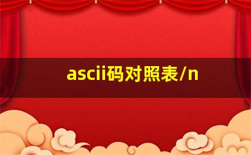 ascii码对照表\n